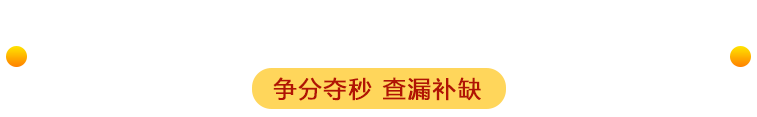 2025年国家公务员考前30分考试